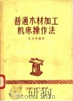 普通木材加工机床操作法   1957  PDF电子版封面  15133·33  宋成格编 