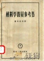 材料学教员参考书   1958  PDF电子版封面  15033·808  萨木先科著；陈军，方志豪译 