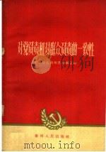 对党负责和对群众负责的一致性   1960  PDF电子版封面  3115·143  中共黔东南州委初级党校编著 