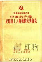 中国共产党是中国工人阶级的先进部队   1959  PDF电子版封面  T3099·270  姜泽风编著 