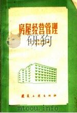房屋经营管理  房屋管理人员手册（1960 PDF版）