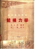 专科学校用书  结构力学   1953  PDF电子版封面    梁治明编 
