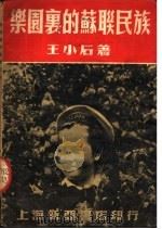 乐园里的苏联民族   1951  PDF电子版封面    王小后著 