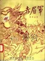 赤眉军   1957  PDF电子版封面  R11056·2  杨宪益编 