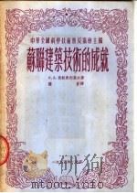 苏联建筑技术的成就   1953  PDF电子版封面    中华全国科学技术普及协会主编 