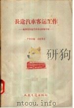 长途汽车客运工作  福建省长途汽车客运经验介绍（1958 PDF版）