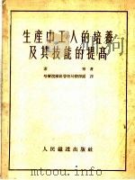 生产中工人的培养及其技能的提高   1953  PDF电子版封面    （苏）索宁（М.Сонин）撰；哈尔滨铁路管理局翻译处译 