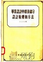 毕业设计中经济部分设计原理和方法   1958  PDF电子版封面  15010·658  王占元编 