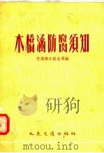 木桥涵防腐须知（1956 PDF版）