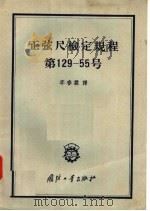 正弦尺检定规程第129-55号   1957  PDF电子版封面    李春霖译 