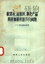 旋切材  造纸材  林化产品用材和薪材的节药问题   1957  PDF电子版封面  15133·21  C·A·列尼别尔格著；孙新 陈志煊译 