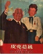 皮克总统   1956  PDF电子版封面  R10024·1182  （德国）华·巴特尔著；高志馨，叶逢植，杨绍戬译 