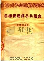 怎样管理好公共膳食  第2版   1951  PDF电子版封面    陈费润编 