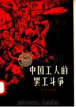 中国工人的罢工斗争   1957  PDF电子版封面  11100·56  杨绍英编 