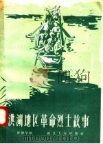 洪湖地区革命烈士故事（1958 PDF版）