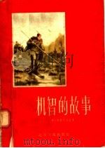 机智的故事   1955  PDF电子版封面    鲍·布里瓦洛夫著；雷天，米萨，明人译 