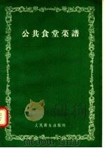 公共食堂菜谱   1955  PDF电子版封面    金允泽，刘冬生编 