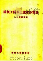 抹灰工程分工流水作业法   1957  PDF电子版封面  15040·507  C·И·伊达什庚著 