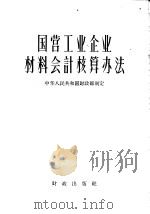 国营工业企业材料会计核算办法   1957  PDF电子版封面  4066·11  中华人民共和国财政部编 