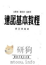 速记基本教程   1954  PDF电子版封面    唐亚伟编 
