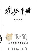 缝纫手册  第4版   1954  PDF电子版封面    严黎东编 