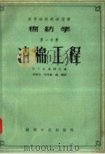 棉纺学  第1分册  清棉工程（1957 PDF版）