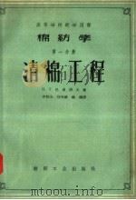 棉纺学  第1分册  清棉工程   1957  PDF电子版封面  15041·186  H·T·巴甫洛夫著；李有山 刘介诚 姚穆译 