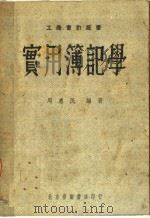 实用簿记学  第2版   1951  PDF电子版封面    周惠民编著 