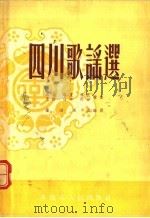 四川歌谣选   1955  PDF电子版封面    罗泅，湛卢编 