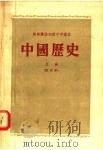 中国历史  上（1955 PDF版）
