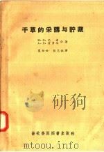 干草的采购与贮藏   1957  PDF电子版封面  16101·166  M·Ф·尤凌 A·Л·霍罗耳著；夏松云 彭志诚译 