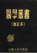 医学丛书  增订本   1949  PDF电子版封面    原苏南军区卫生部编 