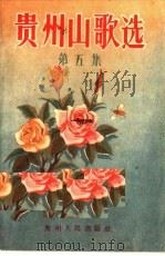 贵州山歌选  第5集   1957  PDF电子版封面  T10115·69  贵州人民出版社编 