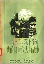 我的同时代人的故事  第1卷   1957  PDF电子版封面  10019·568  （苏）柯罗连科（В.Г.КороЛенко）著；丰子恺，丰一 