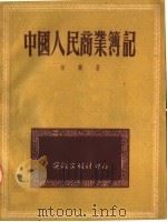 中国人民商业簿记（1951 PDF版）