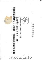 国营企业建设单位统一会计科目及会计报表格式  附1955年补充规定   1955  PDF电子版封面    中华人民共和国财政部编 