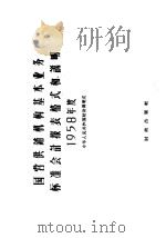 1958年度国营供销机构基本业务标准会计报表格式和说明   1957  PDF电子版封面  4066·40  中华人民共和国财政部编 