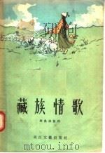 藏族情歌（1956 PDF版）