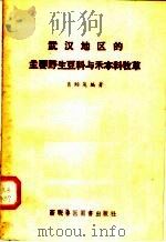 武汉地区的主要野生豆科与禾本科牧草（1957 PDF版）