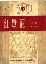 红灯笼  诗集  6  第2辑   1950  PDF电子版封面    李冰著；武汉人民艺术出版社编 