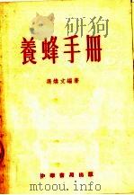 养蜂手册  第3版   1954  PDF电子版封面    冯焕文编著 