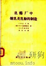 乳酪厂中炼乳及乳粉的制造   1958  PDF电子版封面  15042·食123  （苏）С.Ф.吉文柯，Н.Я.鲁基雅诺夫著；А.А.巴希尔柯 