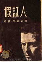 假证人   1956  PDF电子版封面  471·787  （美）哈维·马图索著；张雄武，宗惟贤合译 