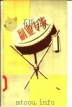 副业专家  演唱材料   1957  PDF电子版封面  T10114·166  林涛，杨克南等著 