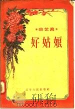曲艺集  好姑娘   1957  PDF电子版封面  T10090·192  辽宁人民出版社编 
