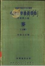 中国农学遗产选集  甲类  第二种  上编   1958  PDF电子版封面  16018·39  胡锡文主编 