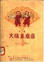 滑稽  火烧豆腐店   1958  PDF电子版封面  10077·732  鲍乐乐，王一明编 