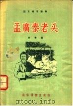 语文补充读物  孟广泰老头（1955 PDF版）