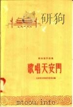 歌曲创作选集  歌唱天安门（1958 PDF版）