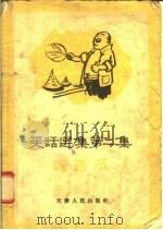笑话选集  第2集  吃西瓜（1956 PDF版）